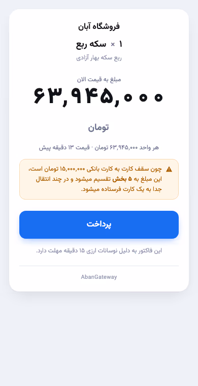 صفحه خریدار لینک ارزی روی گوشی: ۱ × سکه ربع، مبلغ به قیمت الان، هشدار تقسیم به پنج انتقال، دکمه پرداخت و مهلت پانزده دقیقه
