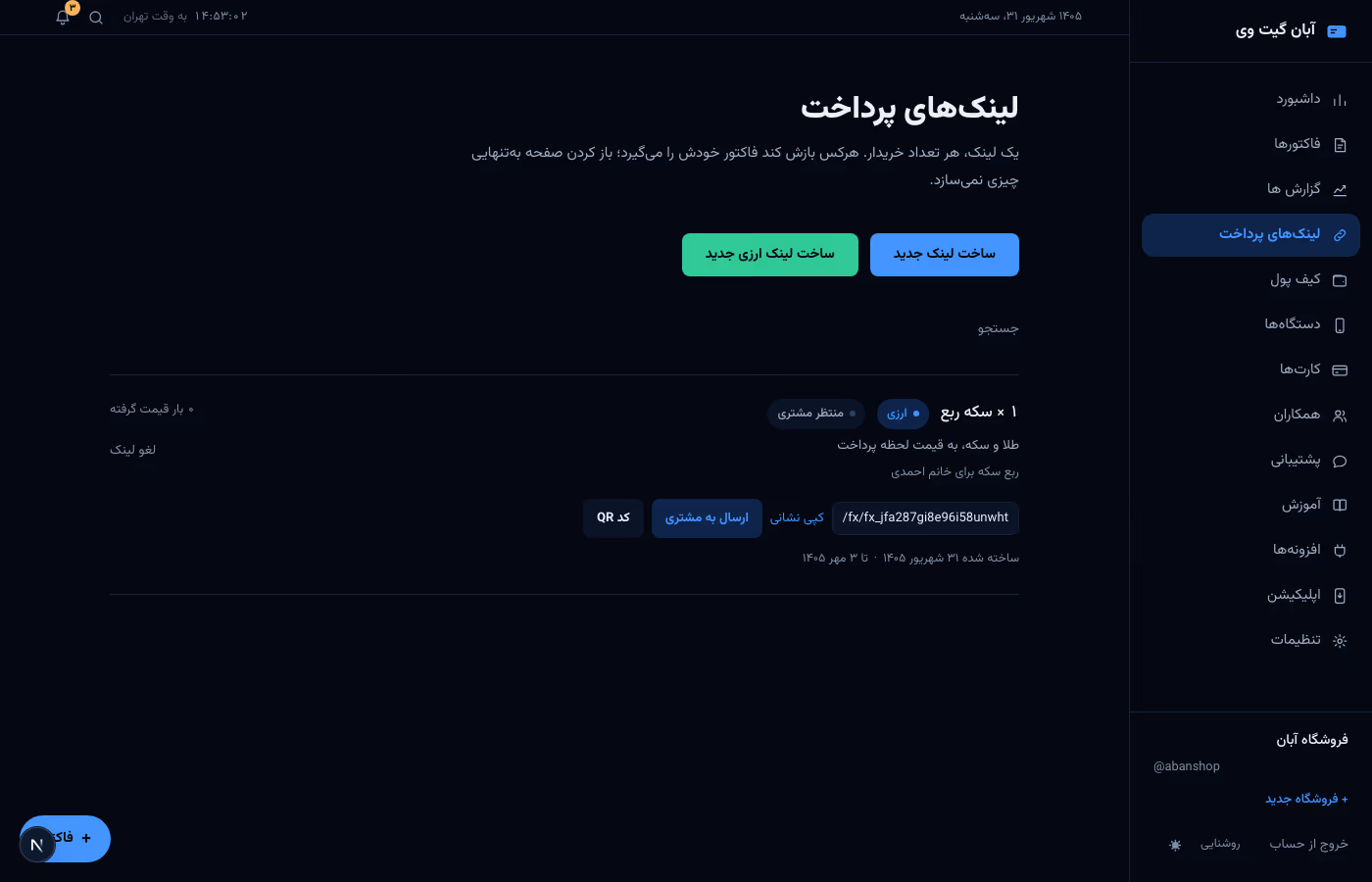 یک لینک ارزی باز در فهرست لینک های پرداخت با برچسب ارزی و وضعیت منتظر مشتری