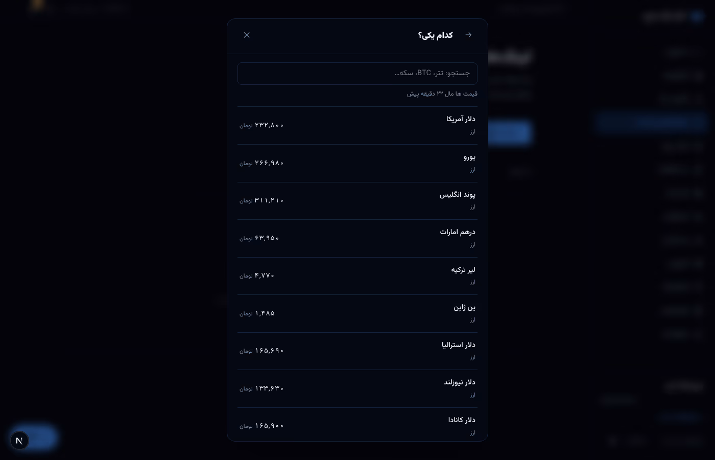 قدم دوم: فهرست ارز و طلا با قیمت هر واحد و جستجو