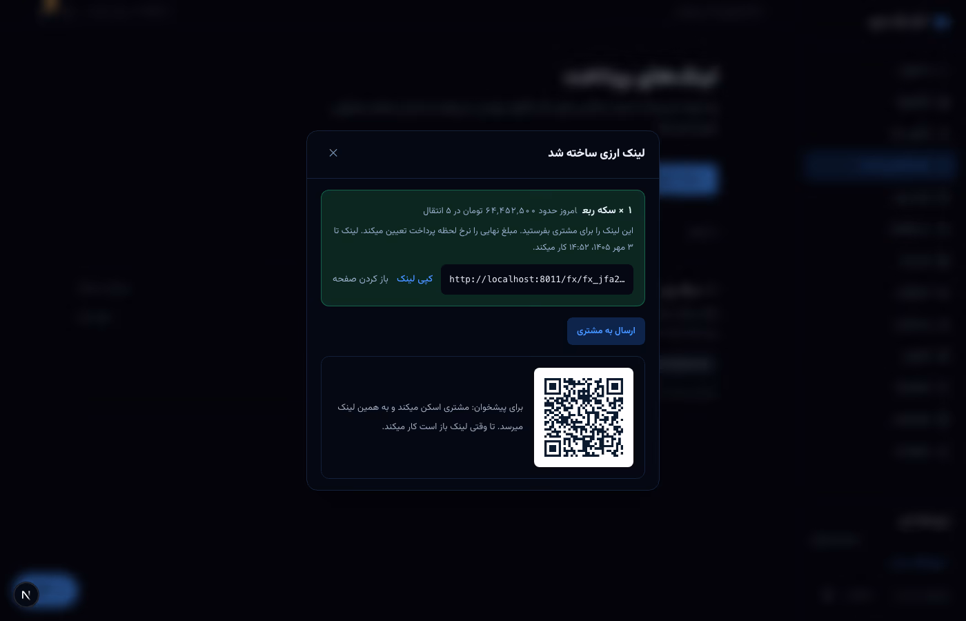 لینک ارزی ساخته شد: لینک، کپی، باز کردن صفحه، ارسال به مشتری و کد QR