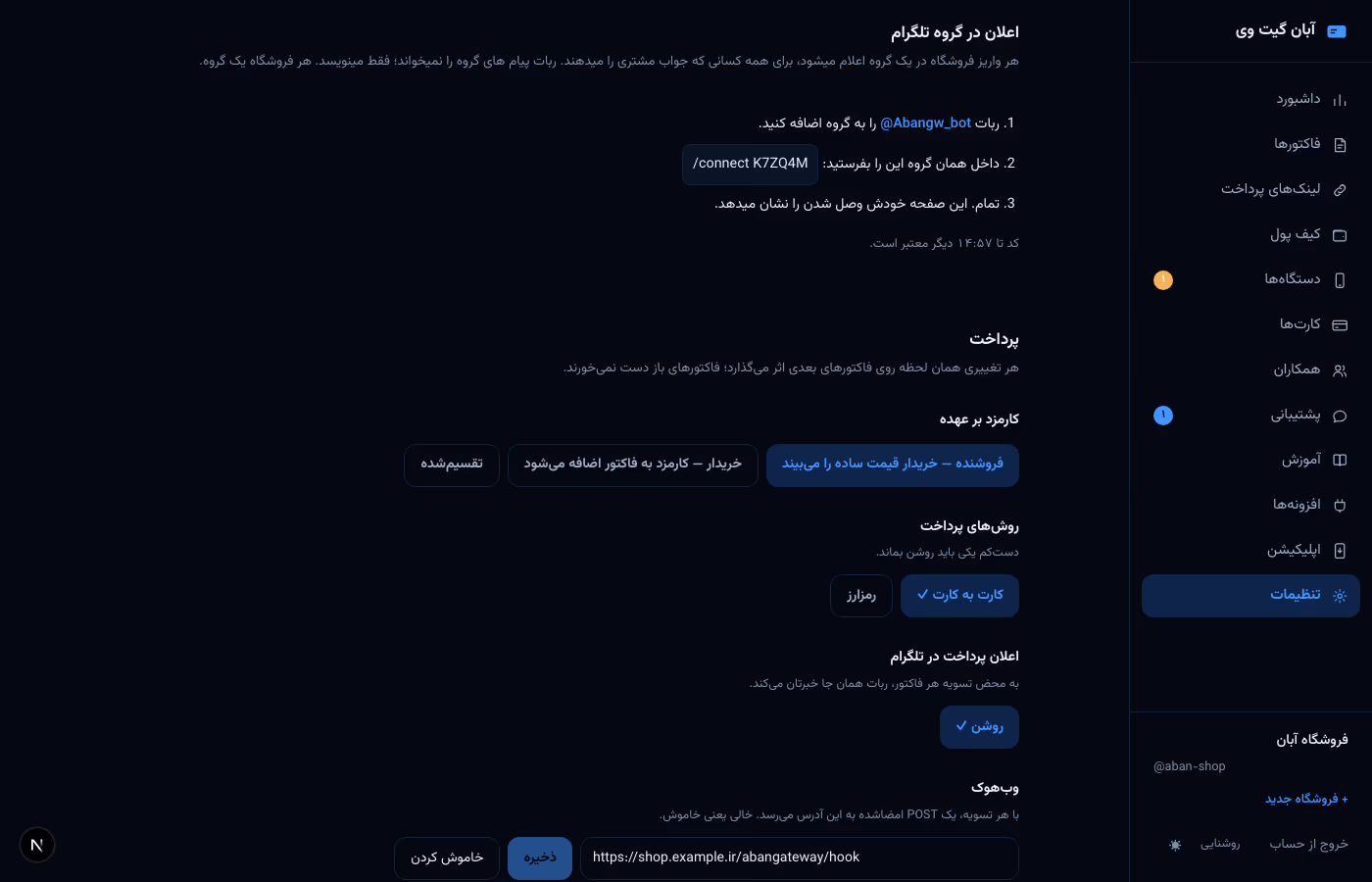 بخش اعلان در گروه تلگرام در تنظیمات پنل: سه قدم اتصال با کد و شمارنده اعتبار کد