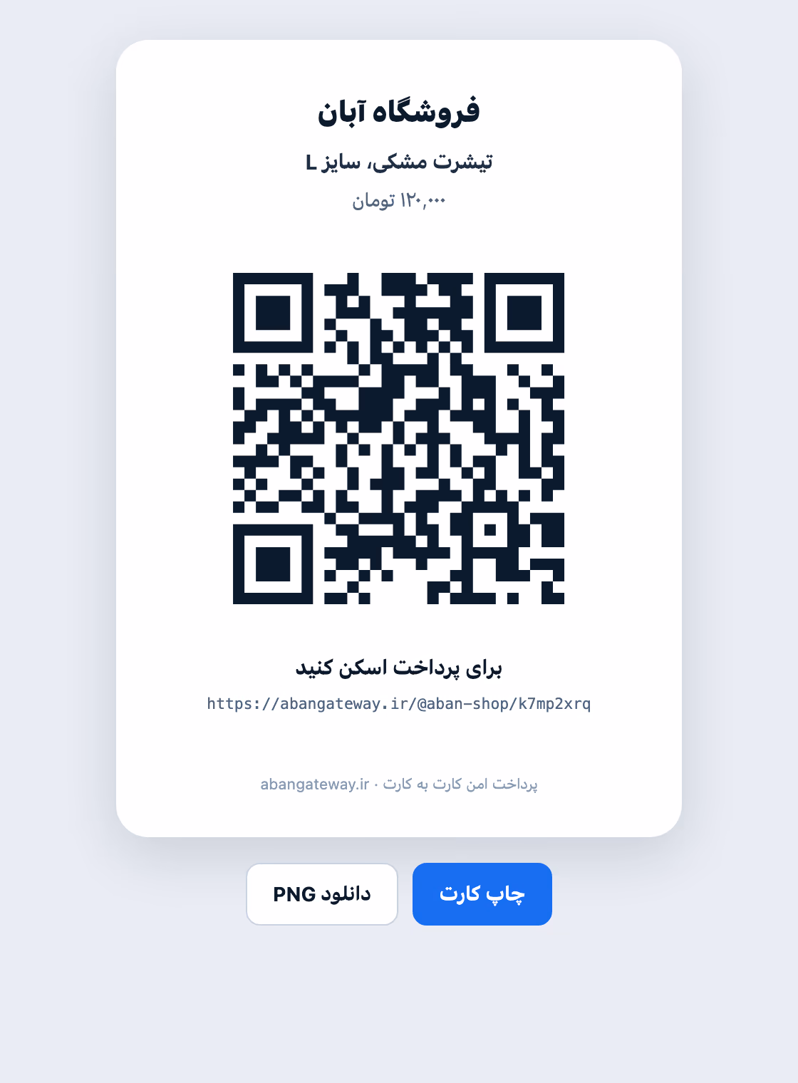 کارت چاپی A6 یک لینک پرداخت: نام فروشگاه، عنوان، مبلغ، کد QR بزرگ، برای پرداخت اسکن کنید، و آدرس لینک