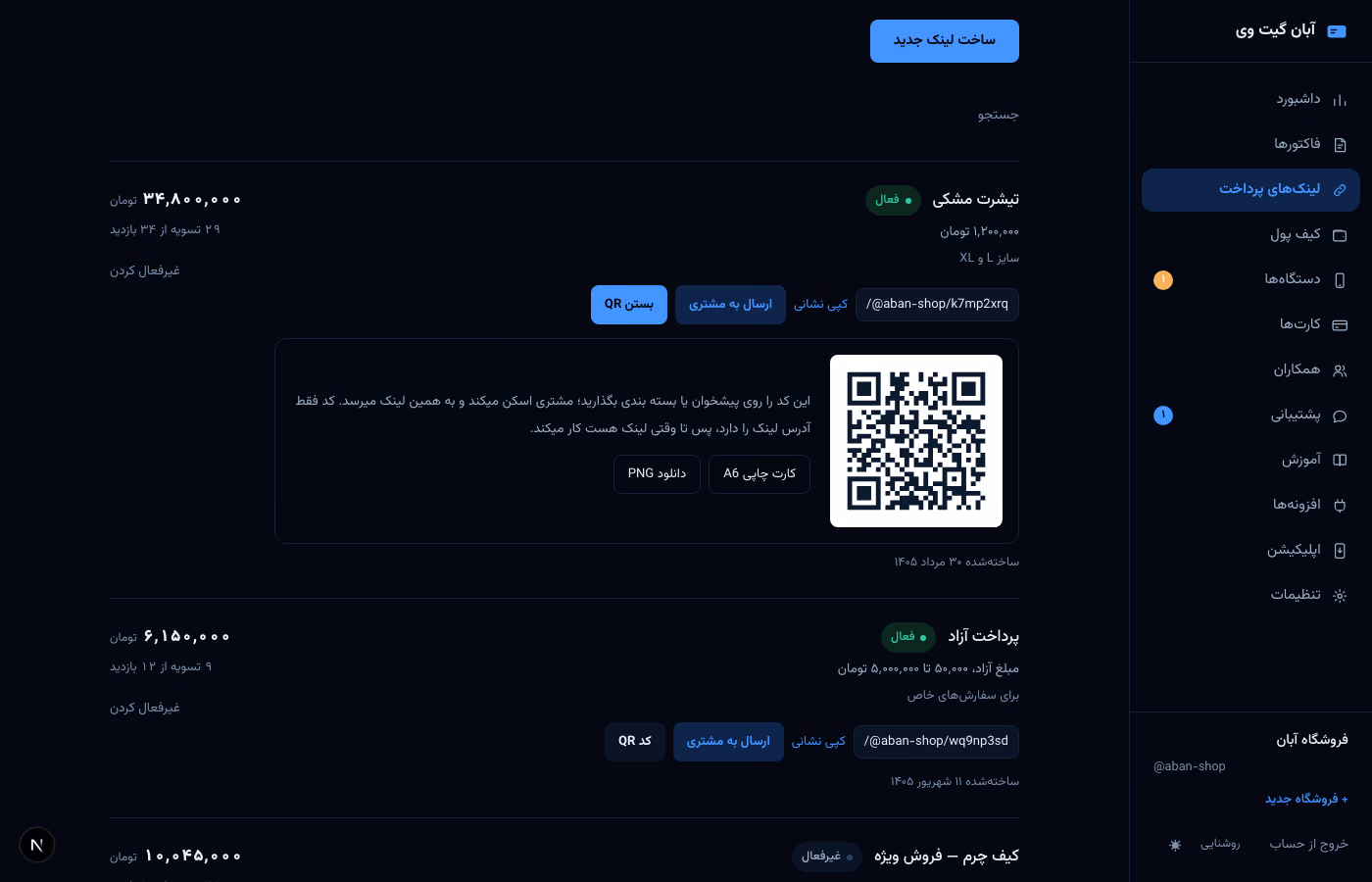 پنجره کد QR زیر یک لینک پرداخت در پنل: تصویر کد، توضیح، دکمه کارت چاپی و دانلود PNG