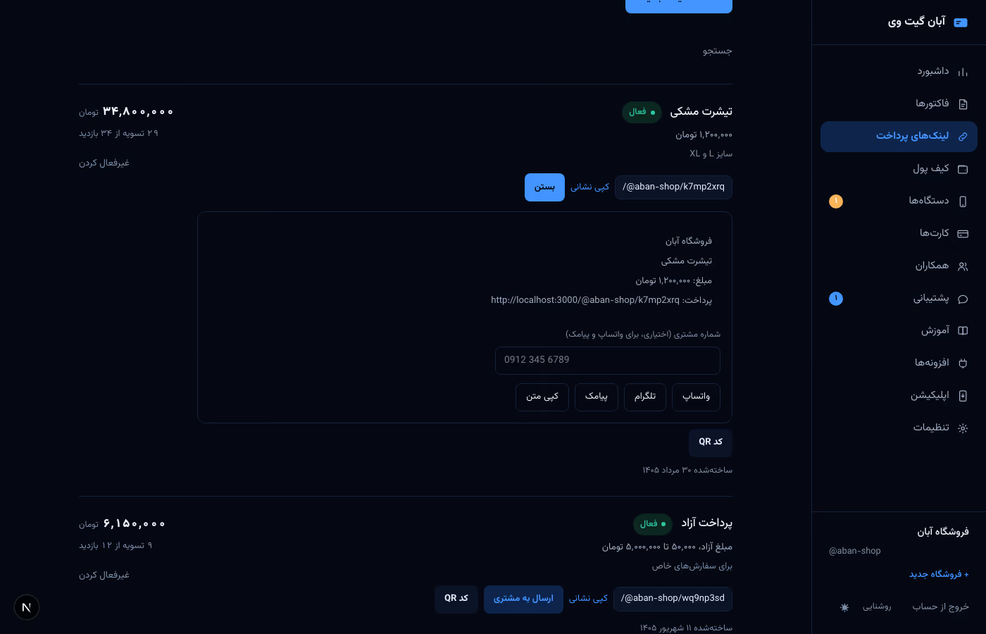 پنجره ارسال به مشتری زیر یک لینک پرداخت: متن آماده پیام، فیلد شماره مشتری، دکمه های واتساپ، تلگرام، پیامک و کپی متن