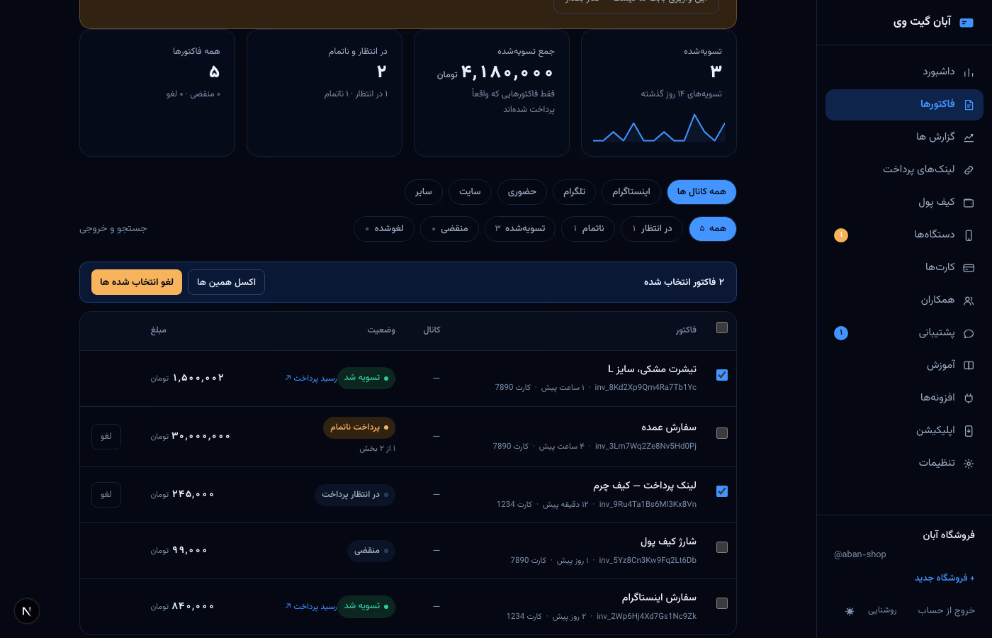 فهرست فاکتورها با دو فاکتور تیک خورده و نوار «۲ فاکتور انتخاب شده» با دکمه های لغو و اکسل، و فیلترهای کانال بالای جدول