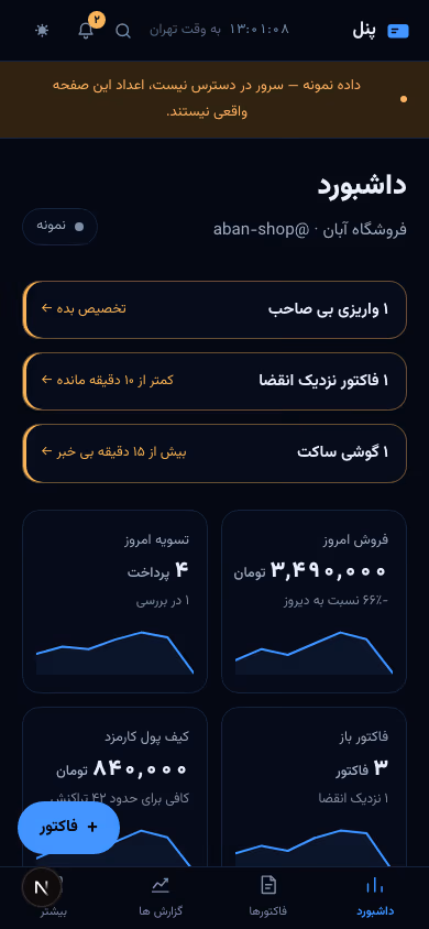 داشبورد روی گوشی: نوار بالای چسبان با ساعت و زنگ، کارت های شاخص دو ستونه و نوار پایین با داشبورد، فاکتورها، گزارش ها و بیشتر