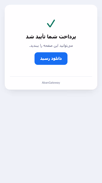 صفحه پرداخت بعد از تسویه: تیک سبز، پرداخت شما تأیید شد و دکمه دانلود رسید