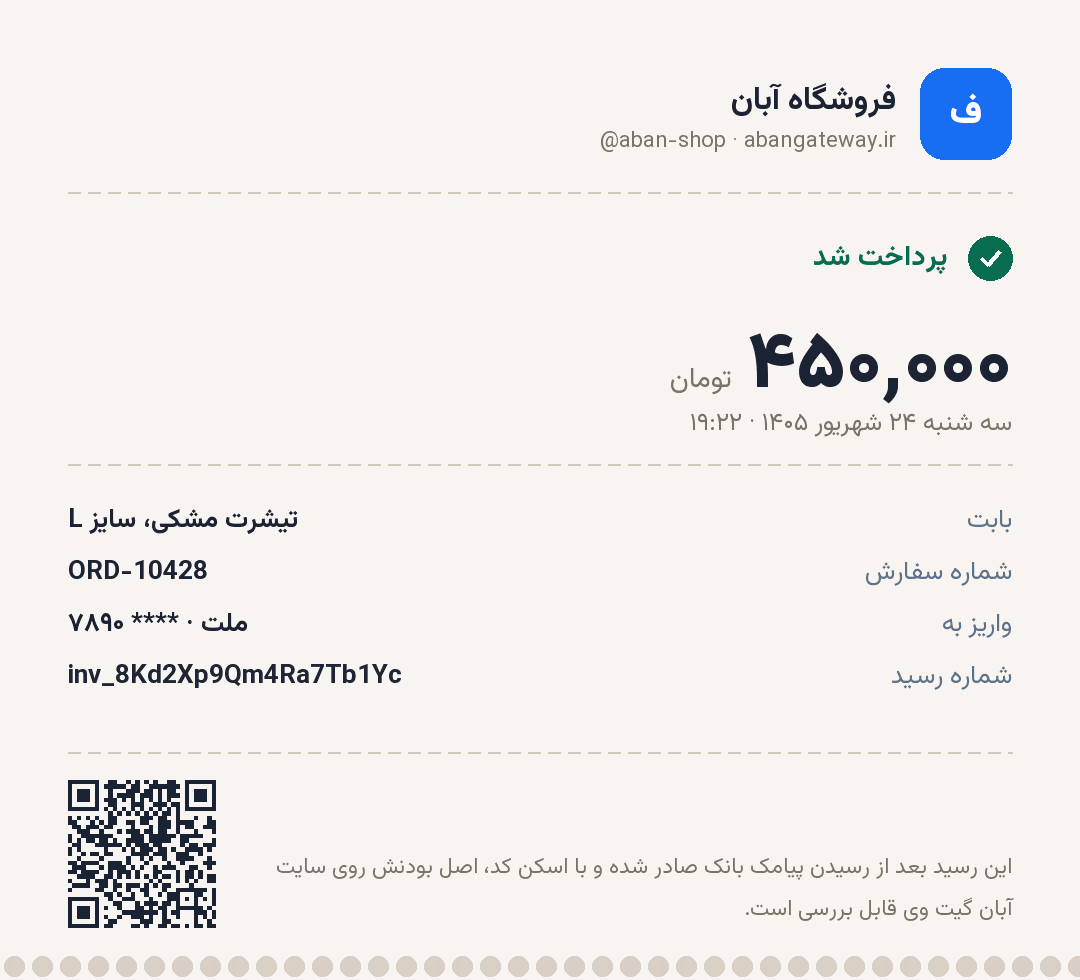 نمونه رسید پرداخت: نام فروشگاه و لوگو، پرداخت شد، مبلغ درشت، تاریخ و ساعت، بابت، شماره سفارش، بانک و چهار رقم کارت، شماره رسید و کد QR