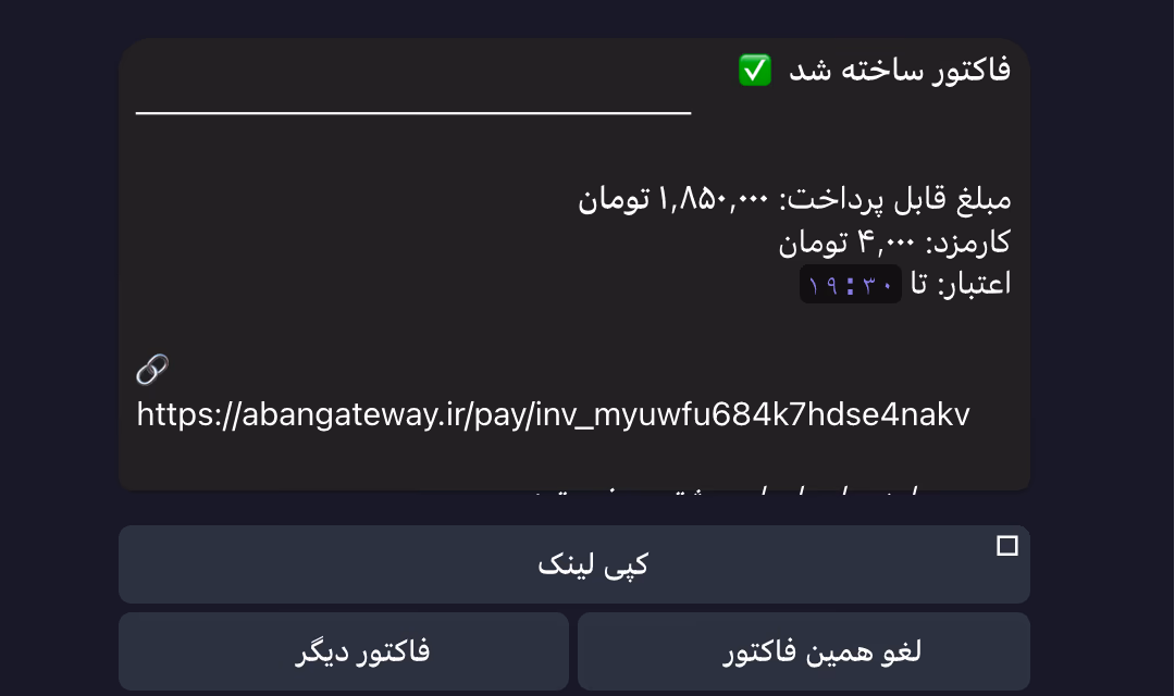 پیام ربات تلگرام: فاکتور ساخته شد، با مبلغ، کارمزد، مهلت و لینک پرداخت