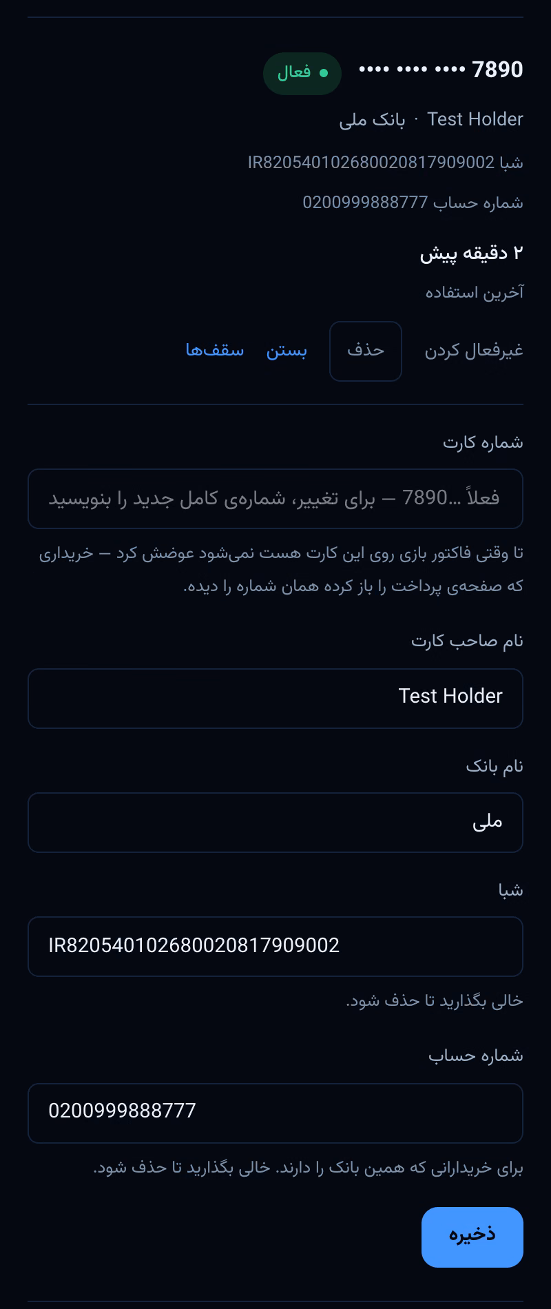 فرم ویرایش کارت در پنل: شماره کارت، نام صاحب کارت، نام بانک، شبا و شماره حساب، با دکمه ذخیره