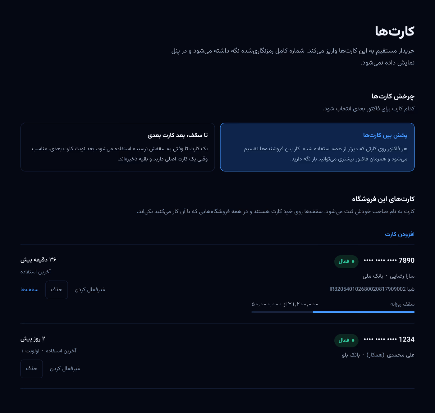 صفحه کارت‌ها در پنل: چرخش بین کارت‌ها، سقف روزانه و افزودن کارت