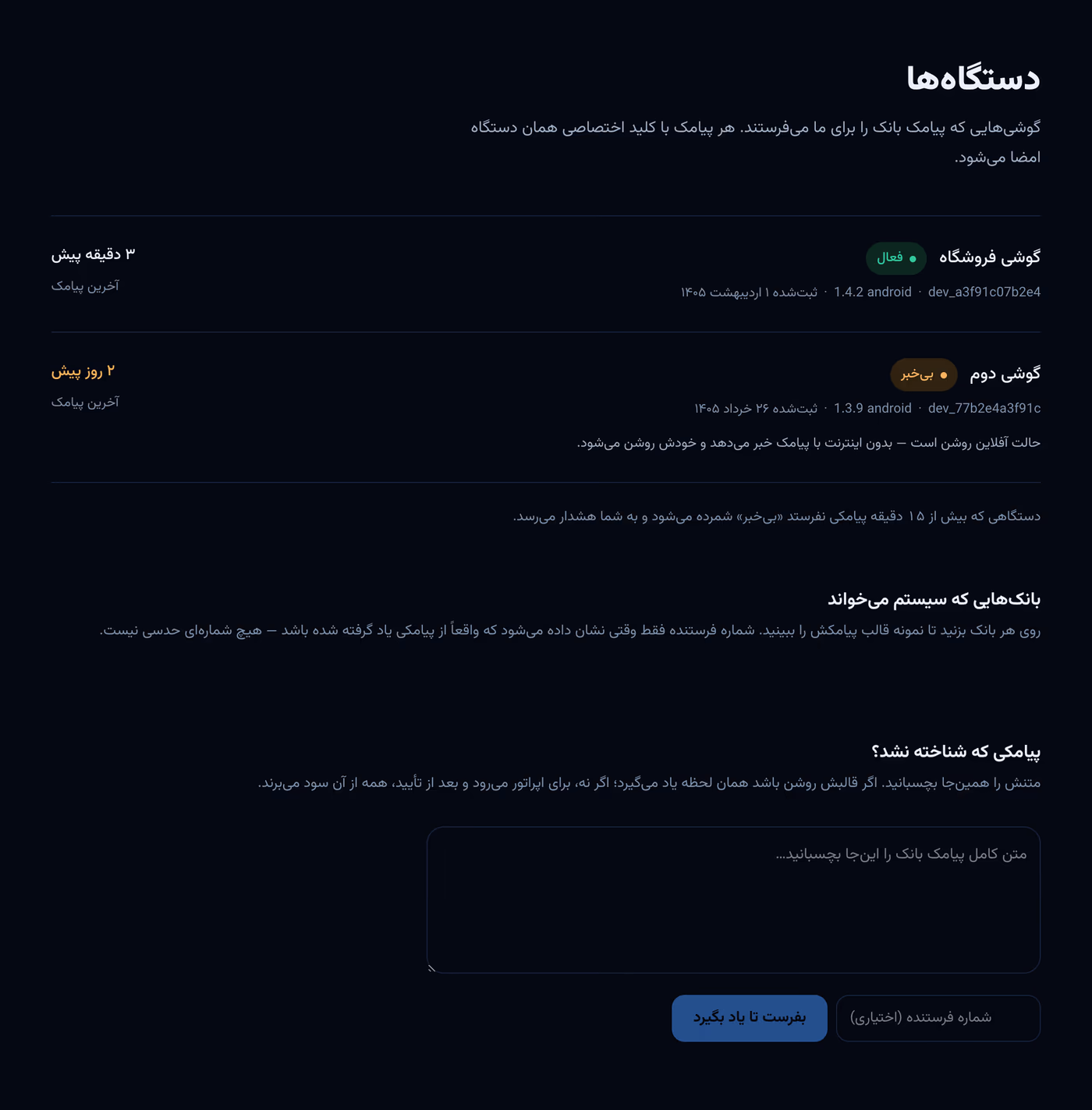 صفحه دستگاه‌ها در پنل: وضعیت فعال و آخرین پیامک هر گوشی