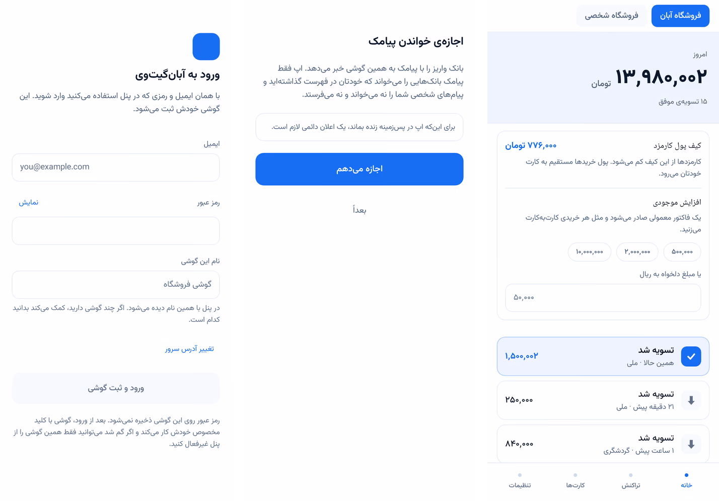 سه صفحه اپلیکیشن اندروید: ورود با همان حساب، اجازه خواندن پیامک، و خانه با واریزها