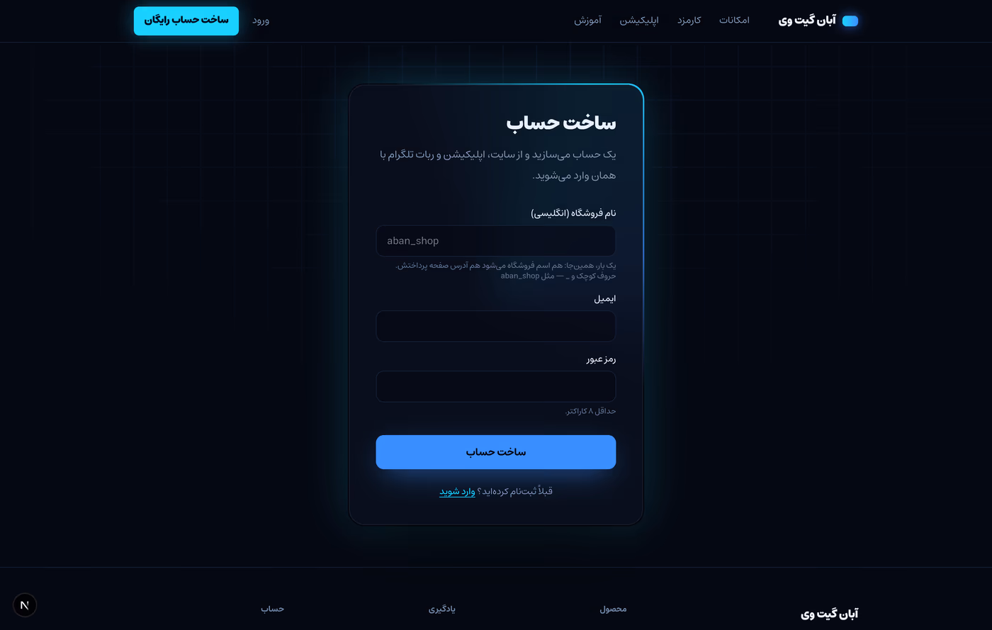 فرم ساخت حساب: شناسه انگلیسی فروشگاه، ایمیل و رمز عبور