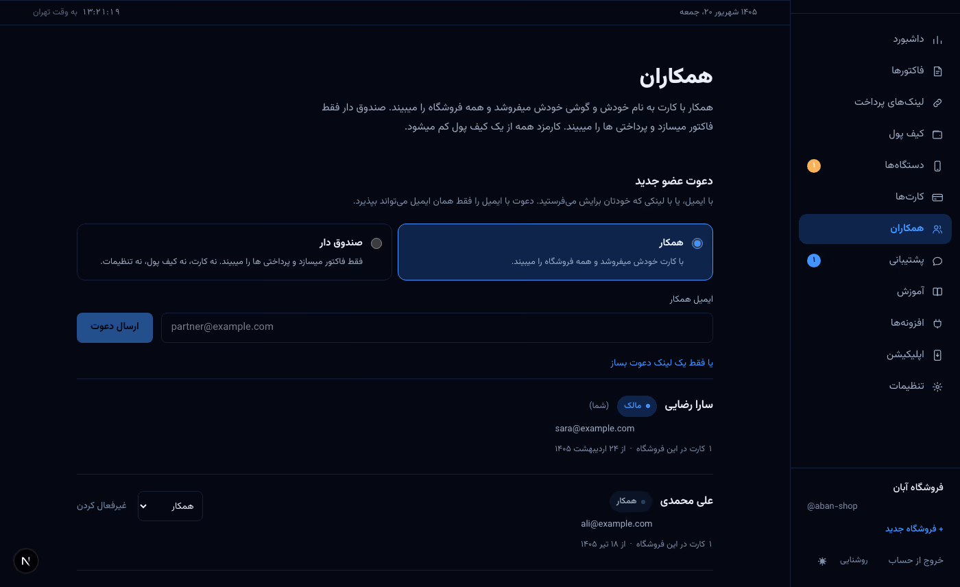 صفحه همکاران در پنل: انتخاب نقش همکار یا صندوق دار هنگام دعوت، و منوی تغییر نقش کنار هر عضو