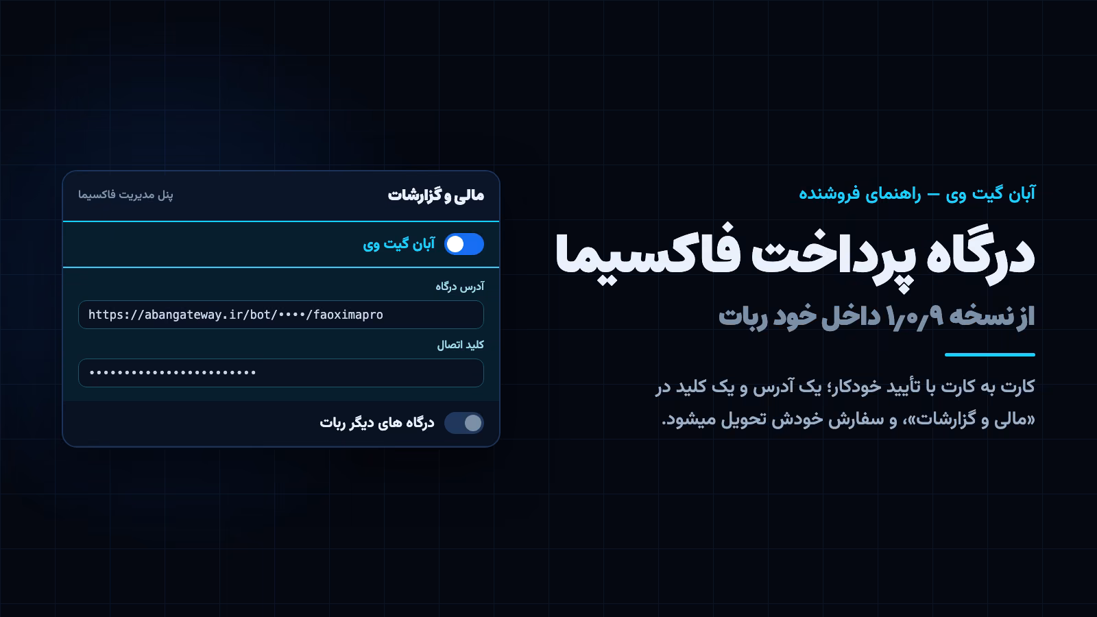 درگاه پرداخت فاکسیما: ردیف آبان گیت وی در مالی و گزارشات ربات فاکسیما و تأیید خودکار پرداخت