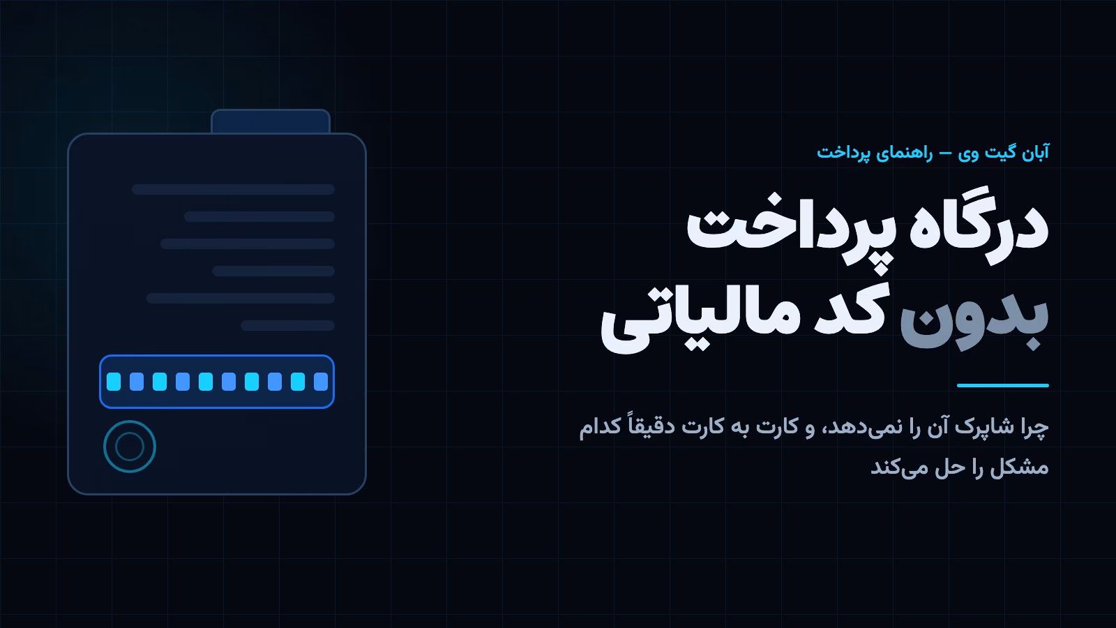 درگاه پرداخت بدون کد مالیاتی روی پرونده مالیاتی و کد ده رقمی