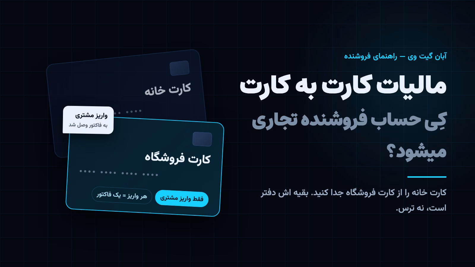 مالیات کارت به کارت: دو کارت بانکی روی میز، یکی برای خرج خانه و یکی فقط برای فروشگاه، و پیامک واریز مشتری روی دومی