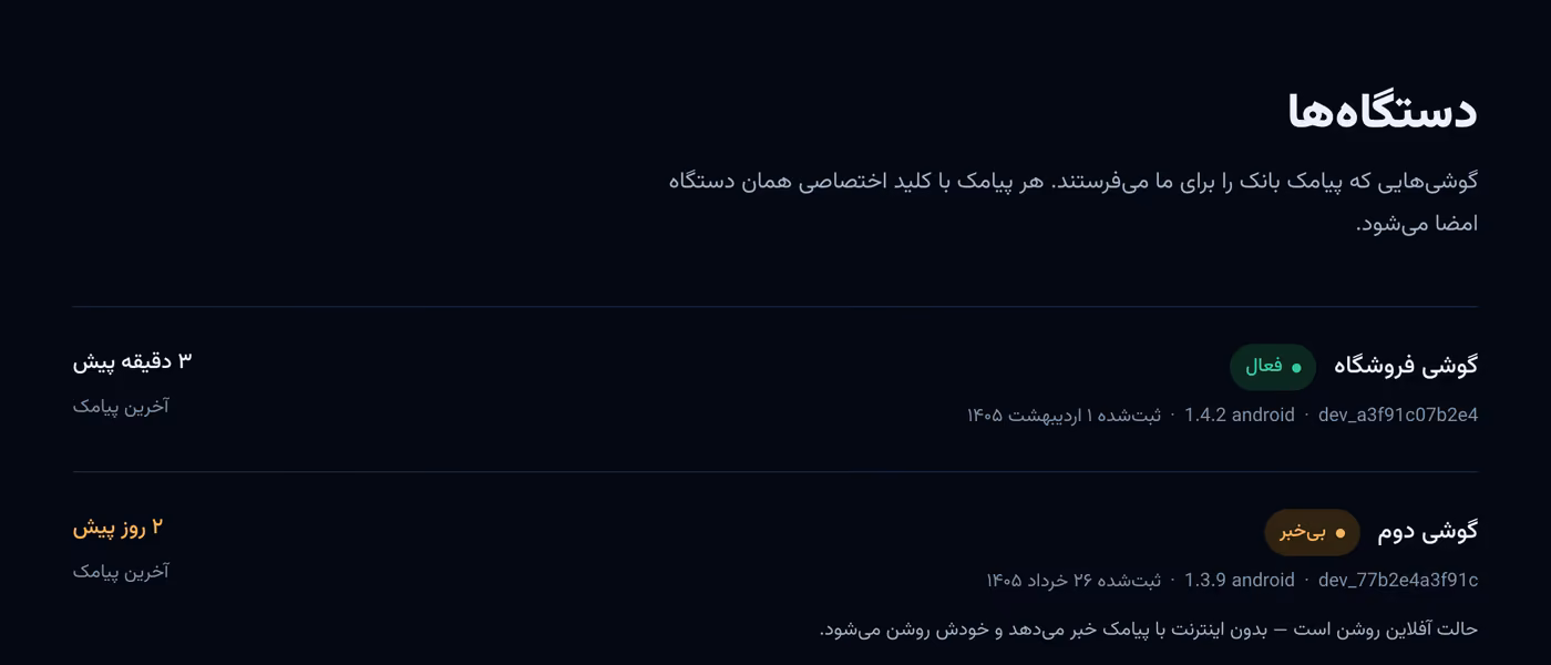 صفحه دستگاه ها در پنل فروشنده: گوشی فعال با آخرین پیامک سه دقیقه پیش، و گوشی بی خبر که دو روز است پیامک بانک نفرستاده