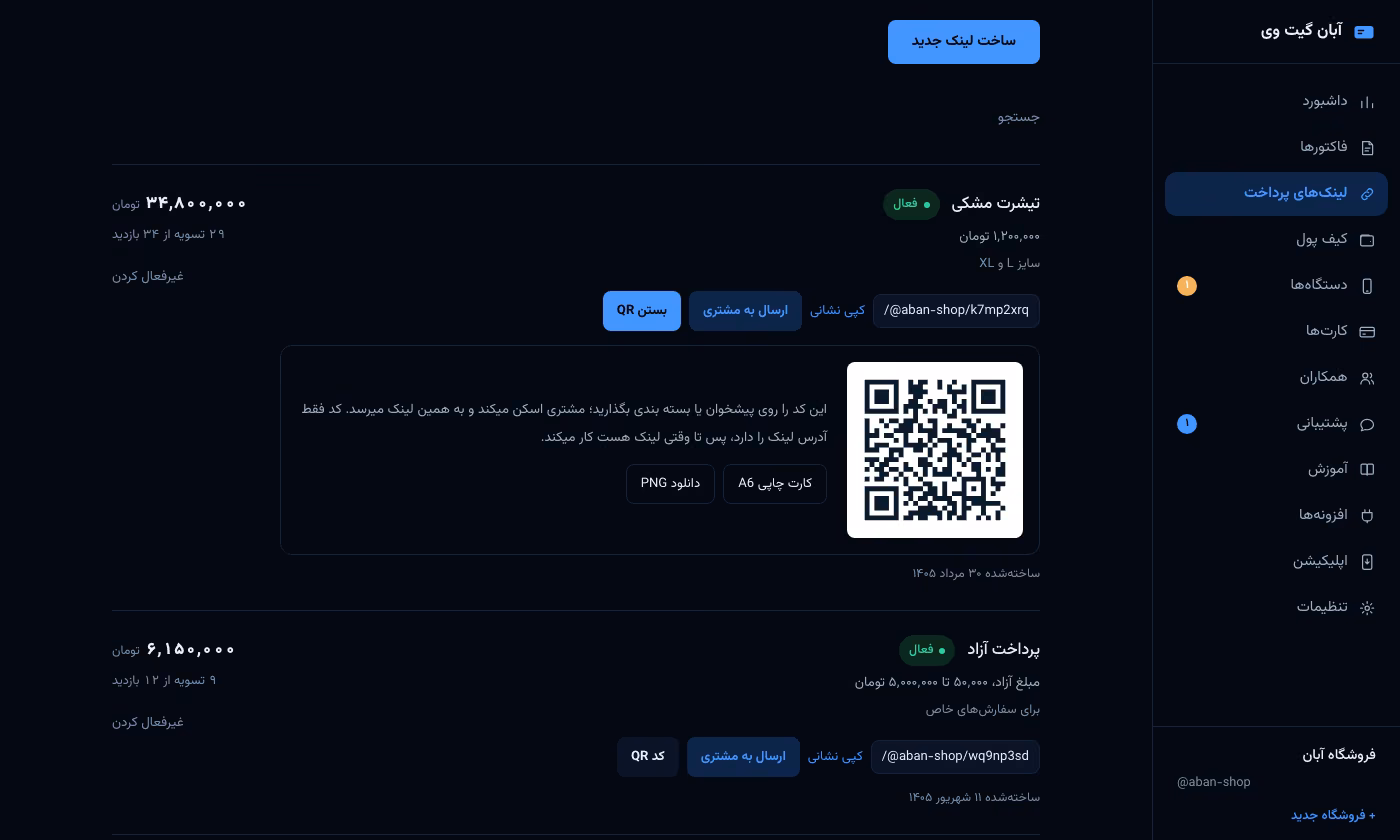 لینک پرداخت شخصی در پنل آبان گیت وی: لینک مبلغ ثابت و مبلغ آزاد، آمار تسویه و بازدید، و کد QR با کارت چاپی