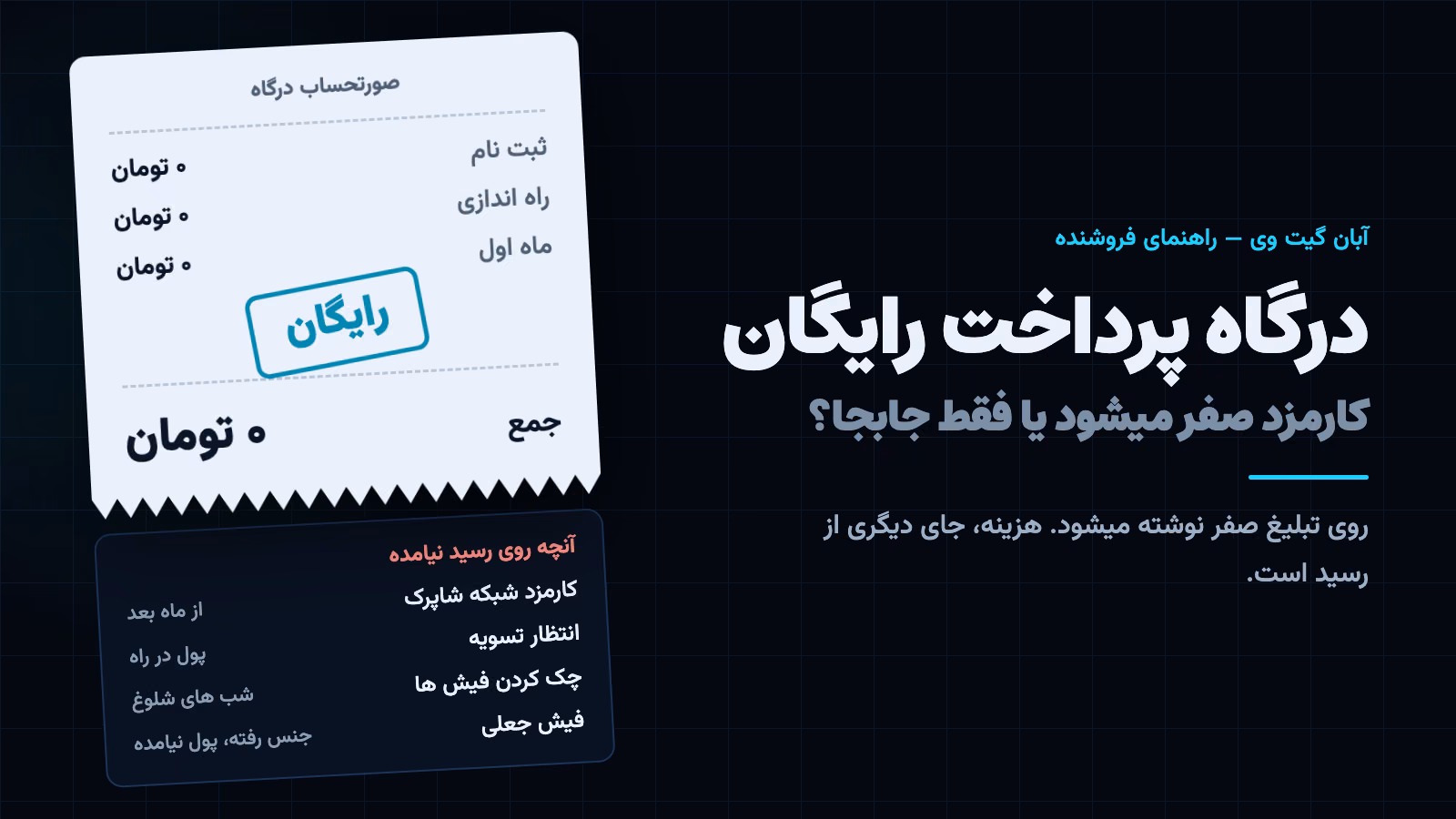 درگاه پرداخت رایگان: رسید صفر تومانی که زیرش هزینه های پنهان نوشته شده، از کارمزد شبکه تا چک کردن فیش