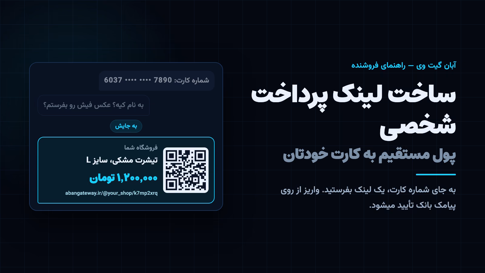 ساخت لینک پرداخت شخصی: شماره کارت خام در چت، کنار لینکی مرتب با نام فروشگاه، مبلغ و کد QR