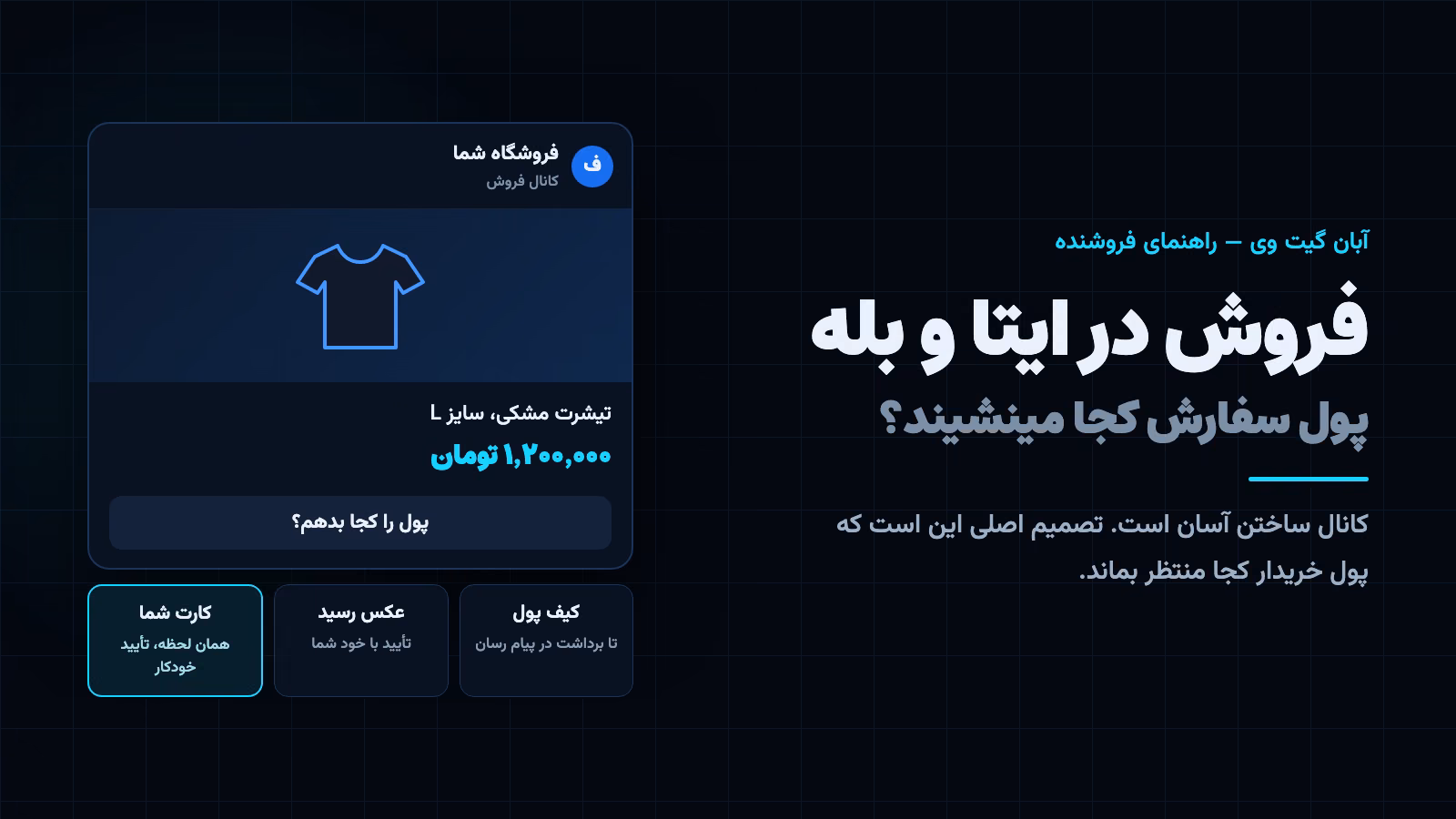 فروش در ایتا و بله: پست کانال با دکمه پرداخت و سه مسیر پول؛ کیف پول پیام رسان، عکس رسید، کارت فروشنده