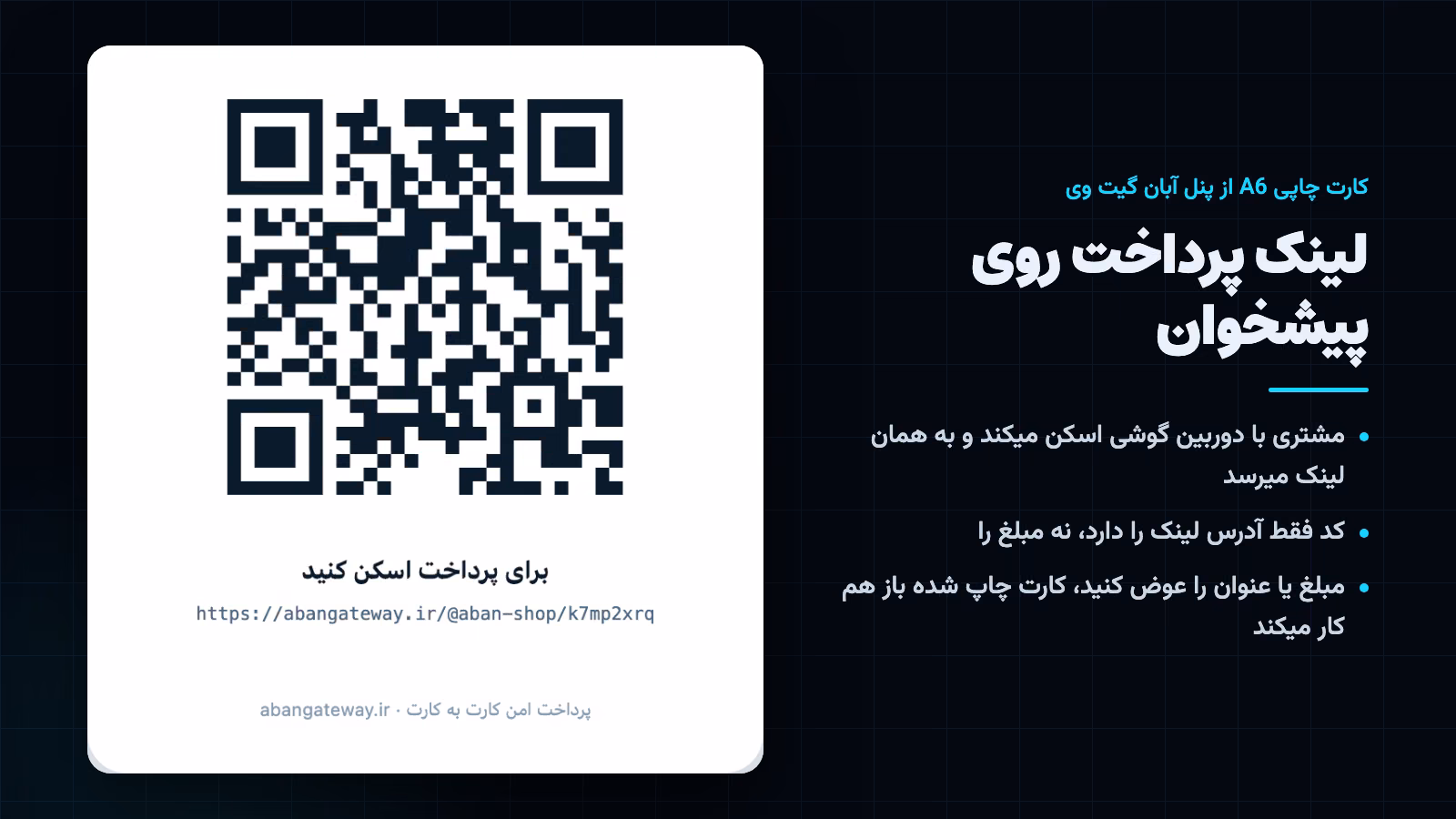 کارت چاپی لینک پرداخت شخصی برای پیشخوان: کد QR، جمله برای پرداخت اسکن کنید و آدرس لینک