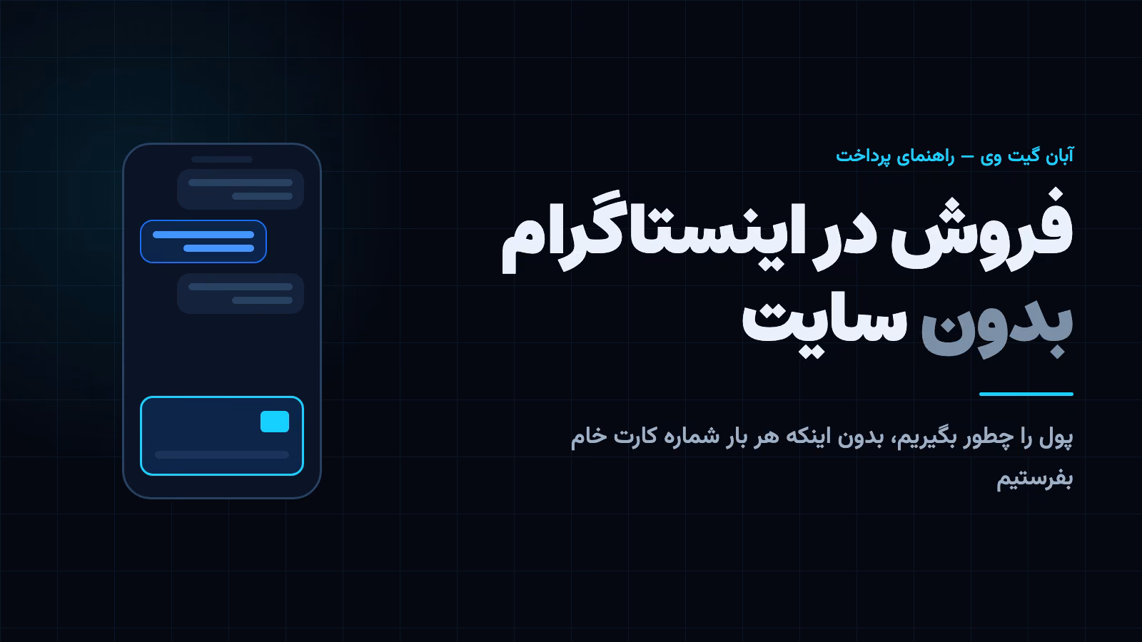 گوشی با پیام‌های دایرکت و یک کارت بانکی — فروش در اینستاگرام بدون سایت