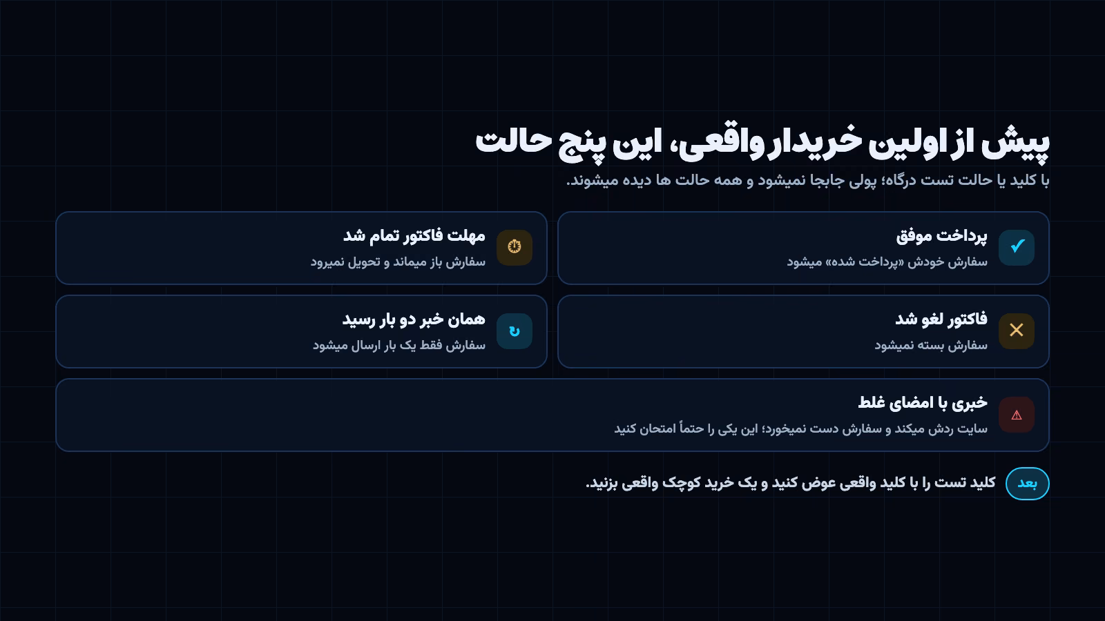 چک لیست تست درگاه پیش از فروش: پرداخت موفق، مهلت تمام شده، لغو، خبر تکراری و امضای غلط