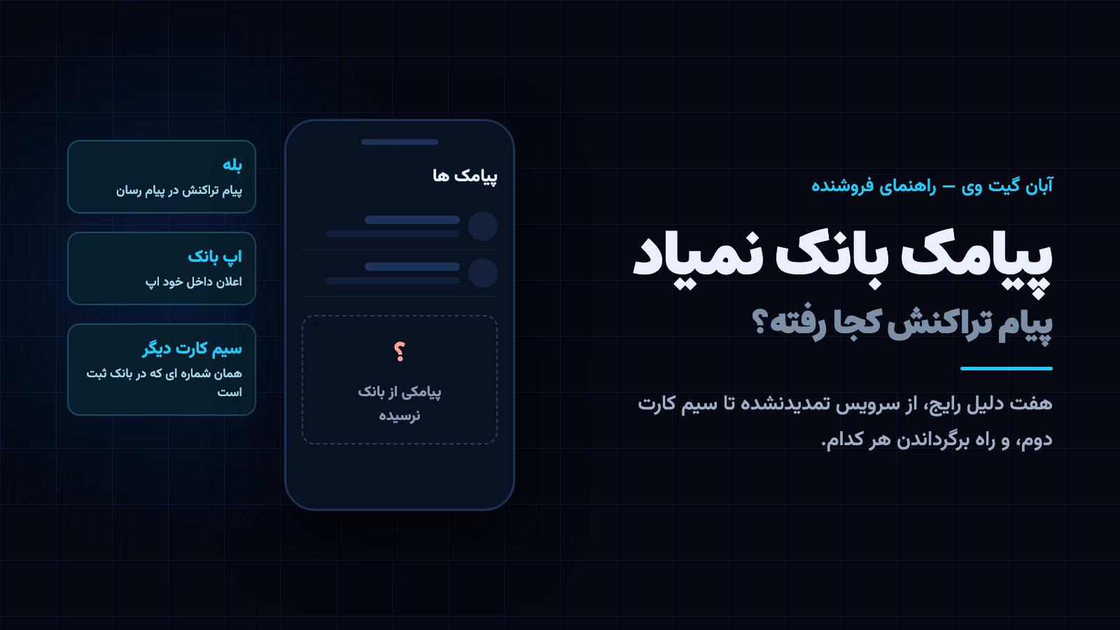 پیامک بانک نمیاد: صندوق پیامک خالی و جاهایی که پیام تراکنش ممکن است رفته باشد؛ بله، اپ بانک و سیم کارت دیگر